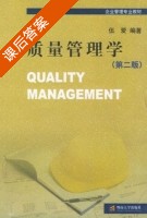 质量管理学 第二版 课后答案 (伍爱) - 封面