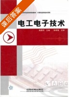 电工电子技术 课后答案 (燕居怀) - 封面