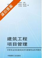 建筑工程项目管理 课后答案 (金同华) - 封面