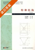 特种结构 第二版 课后答案 (朱彦鹏) - 封面