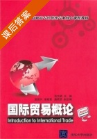 国际贸易概论 课后答案 (洪志鹤) - 封面