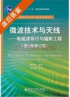 微波技术与天线 修订版 课后答案 (殷际杰) - 封面