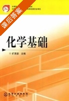 化学基础 课后答案 (旷英姿) - 封面