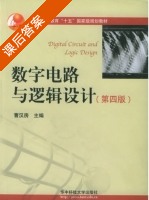 数字电路与逻辑设计 第四版 课后答案 (曹汉房) - 封面