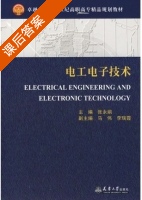 电工电子技术 课后答案 (张永娟) - 封面