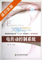 电传动控制系统 课后答案 (黄彧) - 封面