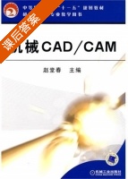 机械CAD/CAM 课后答案 (赵堂春) - 封面