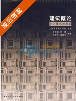 建筑概论 步入建筑的殿堂 课后答案 (庄俊倩 上海大学美术学院) - 封面