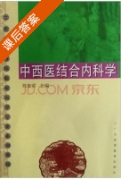 中西医结合内科学 课后答案 (刘友章) - 封面