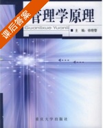 管理学原理 课后答案 (徐晓黎) - 封面