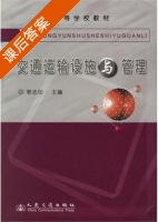 交通运输设施与管理 课后答案 (郭忠印) - 封面