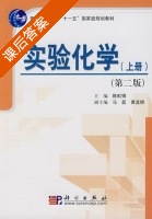 实验化学 第二版 上册 课后答案 (陈虹锦) - 封面