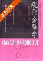 现代金融学 课后答案 (安春梅) - 封面