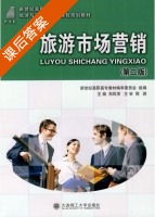 旅游市场营销 第二版 课后答案 (郑凤萍) - 封面