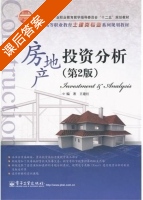 房地产投资分析 第二版 课后答案 (王建红) - 封面