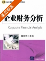 企业财务分析 课后答案 (魏素艳) - 封面