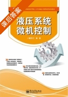 液压系统微机控制 课后答案 (魏列江) - 封面