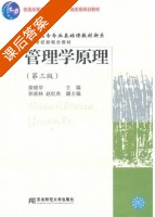 管理学原理 第三版 课后答案 (荣晓华) - 封面