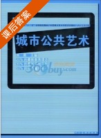 城市公共艺术 课后答案 (吴昊) - 封面