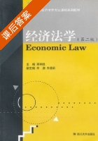 经济法学 第二版 课后答案 (蒋和胜) - 封面