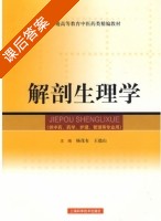 解剖生理学 课后答案 (杨茂有 王德山) - 封面