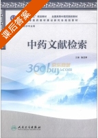 中药文献检索 课后答案 (张兰珍) - 封面