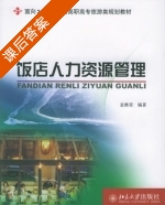 饭店人力资源管理 课后答案 (袁继荣) - 封面