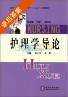 护理学导论 课后答案 (黄红玉 易霞) - 封面