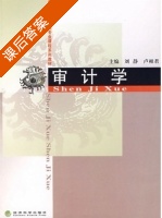 审计学 课后答案 (刘静 卢相君) - 封面