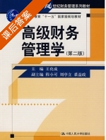 高级财务管理学 第二版 课后答案 (王化成) - 封面