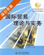 国际贸易理论与实务 课后答案 (任金秀) - 封面