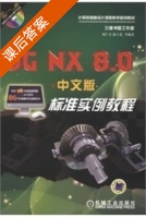 UG NX 8.0中文版标准实例教程 课后答案 (胡仁喜) - 封面