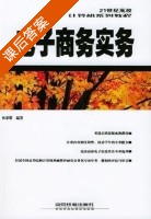 电子商务实务 课后答案 (林豪锵) - 封面