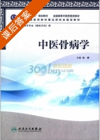 中医骨病学 课后答案 (张俐) - 封面