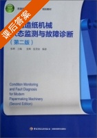 现代造纸机械状态监测与故障诊断 第二版 课后答案 (张辉 张辉) - 封面
