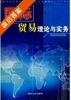国际贸易理论与实务 课后答案 (曹亮 五平) - 封面