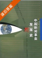 中国新闻事业发展史 课后答案 (黄瑚) - 封面