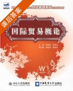 国际贸易概论 课后答案 (黎国英 张新亚) - 封面