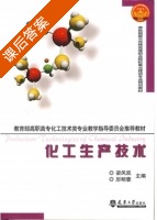 化工生产技术 课后答案 (梁凤凯 厉明蓉) - 封面