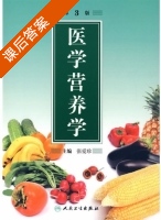 医学营养学 第三版 课后答案 (张爱珍) - 封面