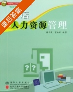 饭店人力资源管理 课后答案 (徐文苑 贺湘辉) - 封面