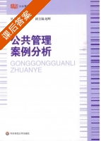 公共管理案例分析 课后答案 (金太军) - 封面