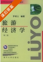 旅游经济学 第二版 课后答案 (罗明义) - 封面
