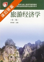 旅游经济学 第二版 课后答案 (李伟清) - 封面