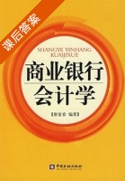 商业银行会计学 课后答案 (唐宴春) - 封面
