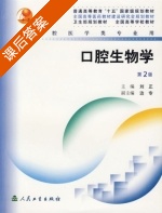 口腔生物学 课后答案 (刘正) - 封面