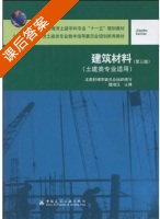 建筑材料 第三版 课后答案 (魏鸿汉) - 封面