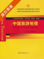 中国旅游地理 课后答案 (韦家瑜) - 封面