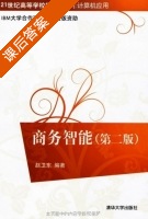 商务智能 第二版 课后答案 (赵卫东) - 封面