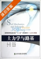 土力学与路基 课后答案 (田亚护 沈宇鹏) - 封面